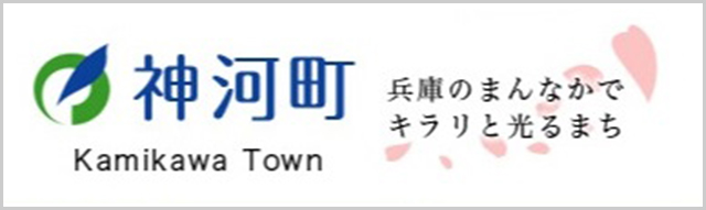 兵庫県神河町